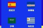新军分组：佛得角遇西班牙乌拉圭 约旦遇阿根廷 乌兹别克遇葡萄牙