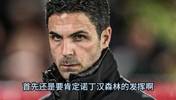 詹俊＆张路阿森纳对森林赛后点评：一周双赛是严峻的考验！