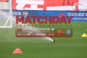 【MATCHDAY】2026怡宝中超联赛第14轮，上海海港1比1天津津门虎